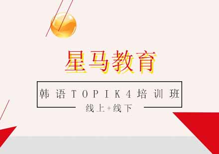 韩语TOPIK4培训班