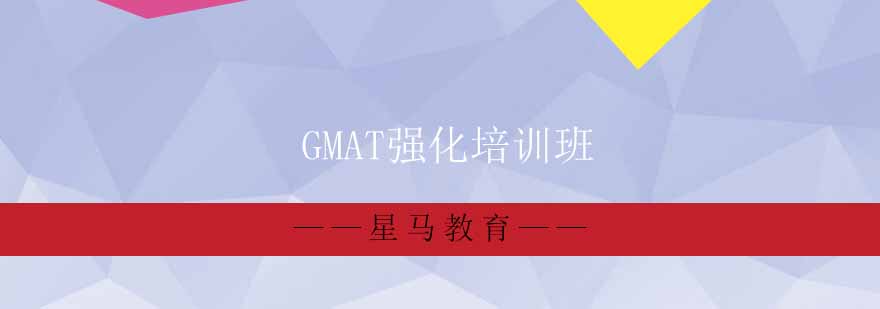 GMAT核心课程体系