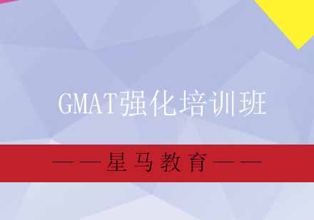 GMAT强化培训班