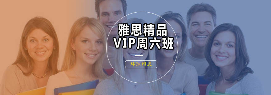雅思VIP课程展示