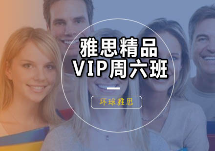 广州雅思精品VIP周六班