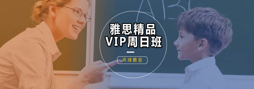 广州雅思精品VIP周日培训班