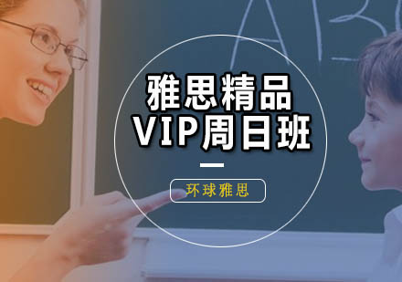 广州雅思精品VIP周日培训班