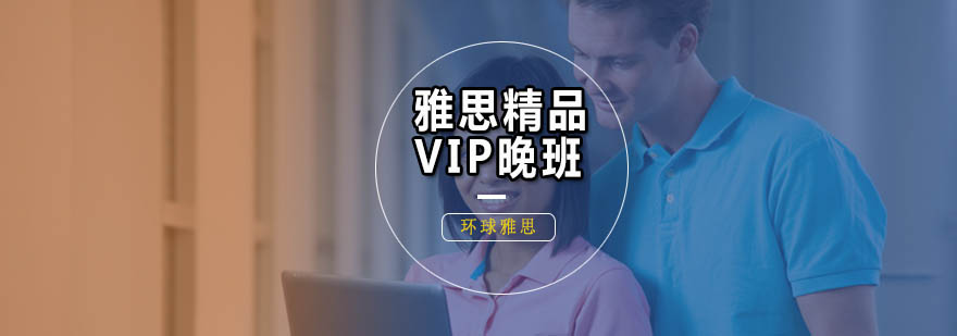 广州雅思精品VIP晚班