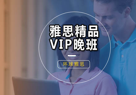 广州雅思精品VIP晚班
