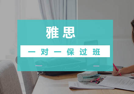 广州一对一雅思班