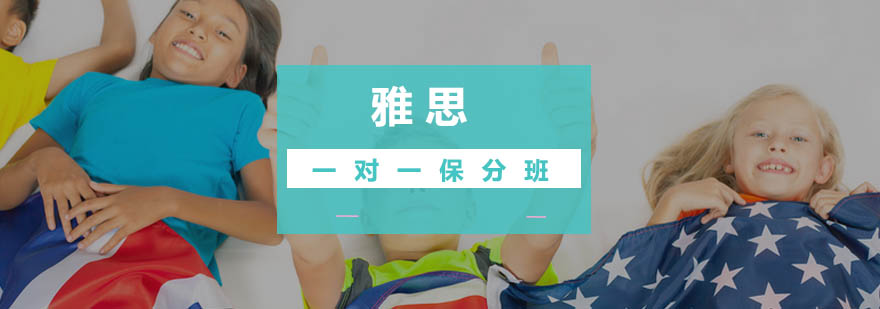 雅思定制课程