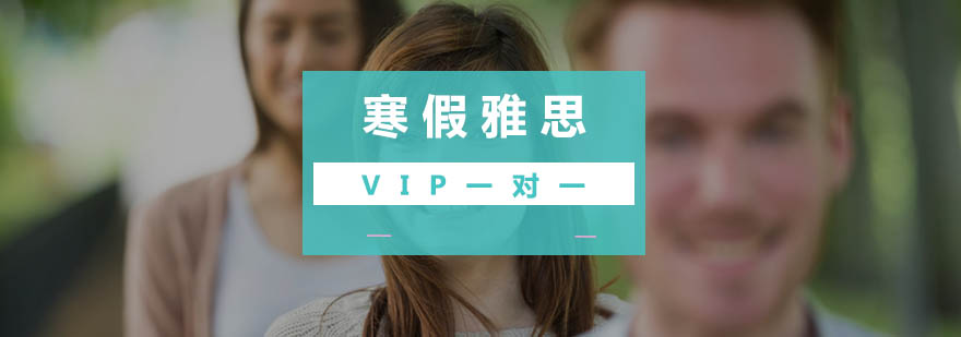 雅思定制课程