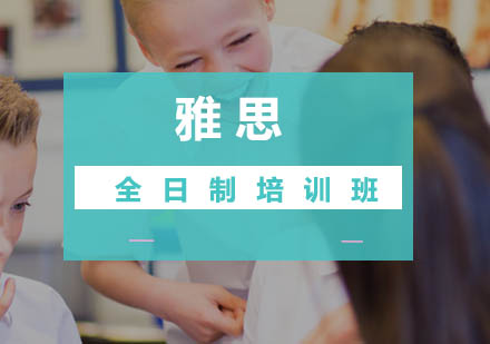 广州雅思全日制培训班