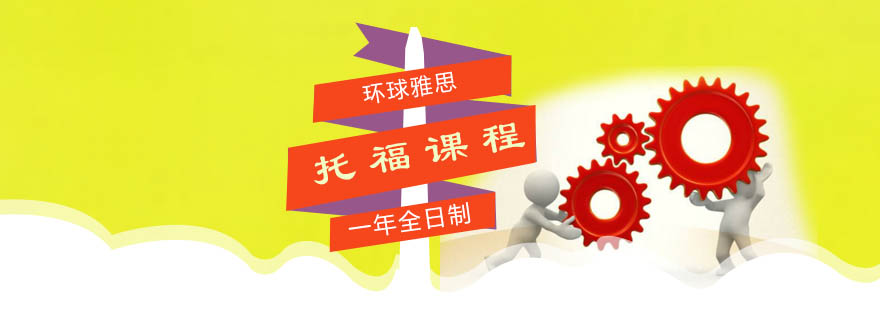 广州托福集训课程