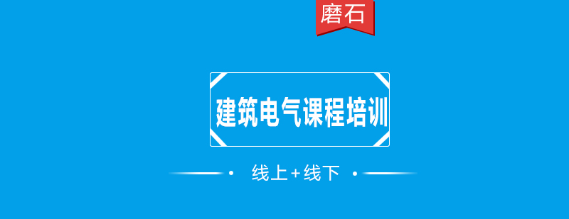 建筑电气课程培训