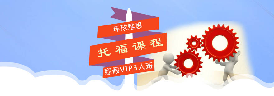 广州寒假托福VIP3人班