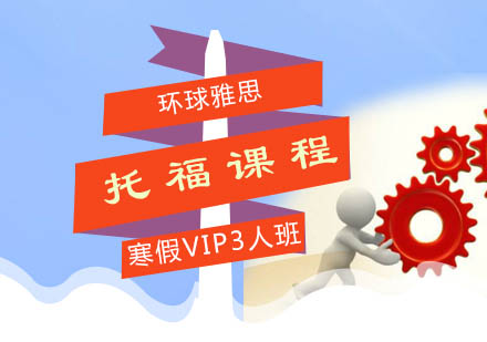 广州寒假托福VIP3人班