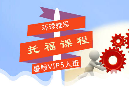 广州暑假托福VIP5人班