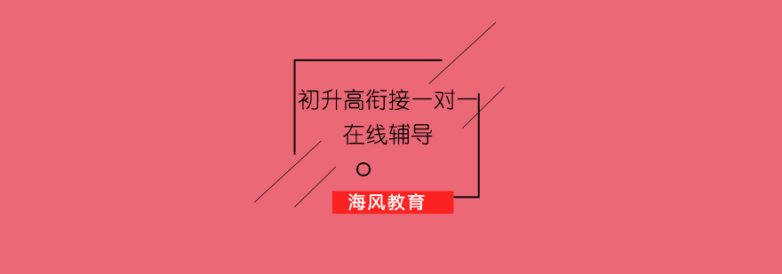高中学科过渡指导
