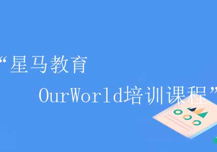 OurWorld培训课程