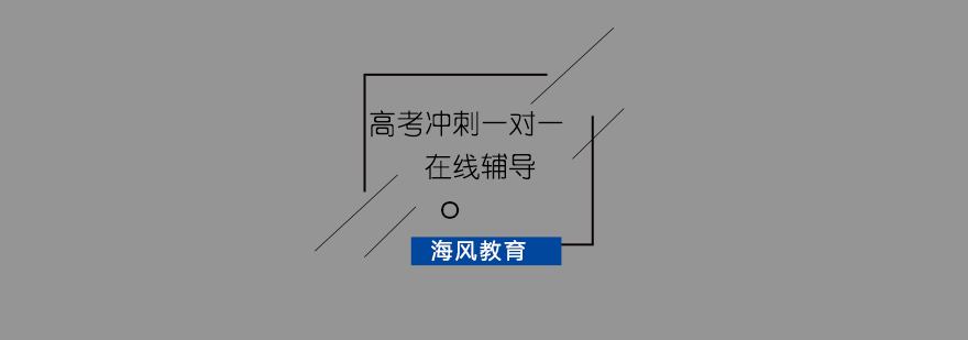 高考在线辅导场景