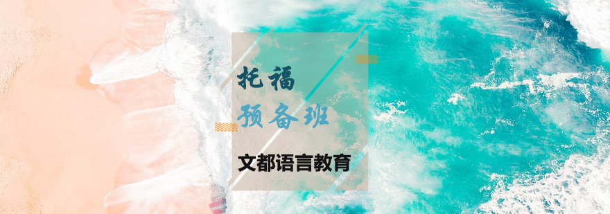 托福预备课程