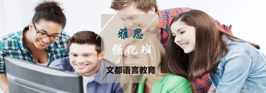 雅思强化课程