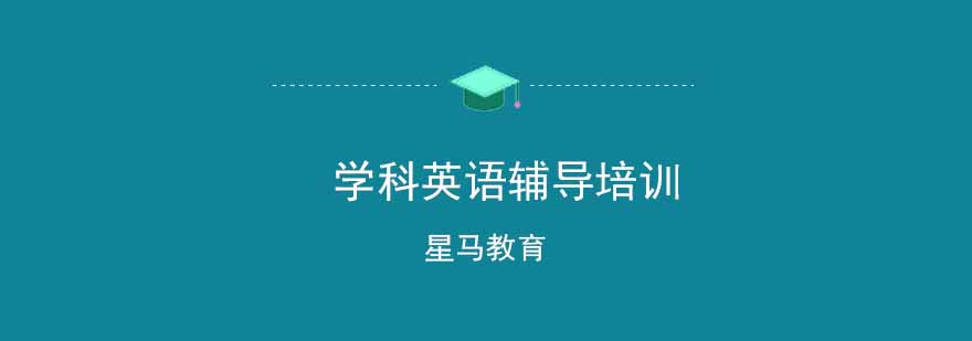 星马教育学科英语课堂