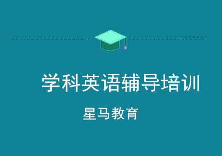 学科英语辅导培训