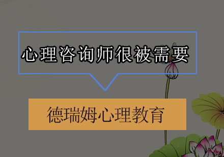 心理咨询师职业发展与专业成长指南