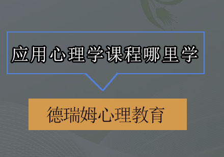 深圳德瑞姆应用心理学研修课程深度解析