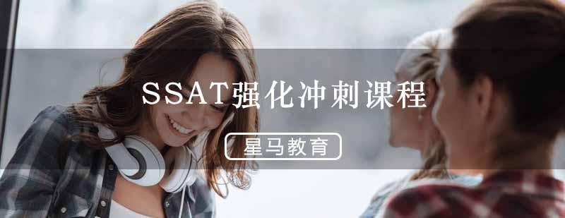 星马教育SSAT课程