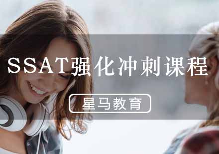 SSAT强化冲刺课程