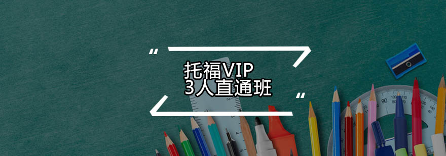 广州托福VIP3人直通班