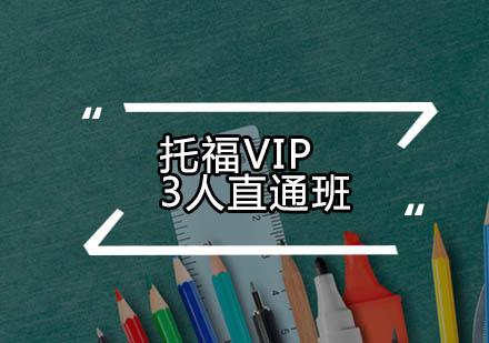 广州托福VIP3人直通班