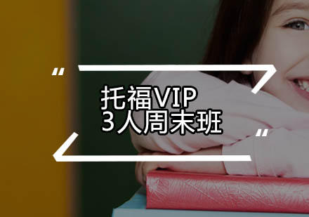 广州托福VIP3人周末班