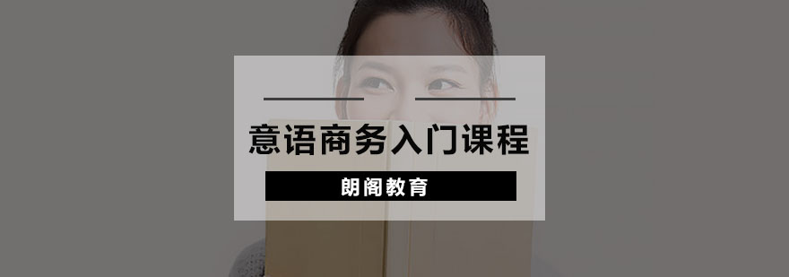 意语课程教学场景