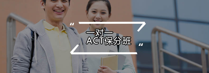 个性化ACT辅导
