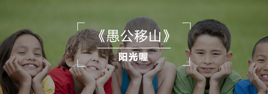 愚公移山写作课程