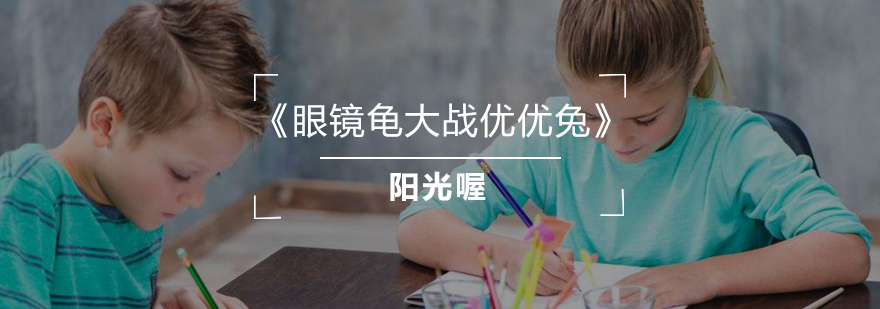 眼镜龟大战优优兔课程图示