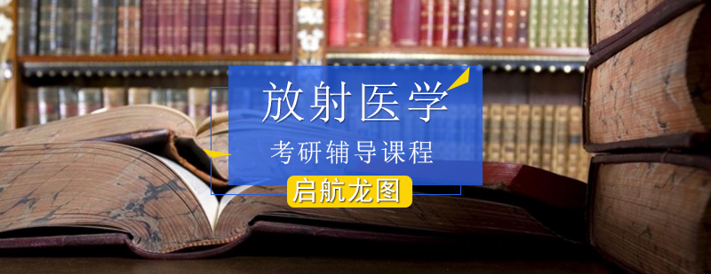 放射医学实验教学