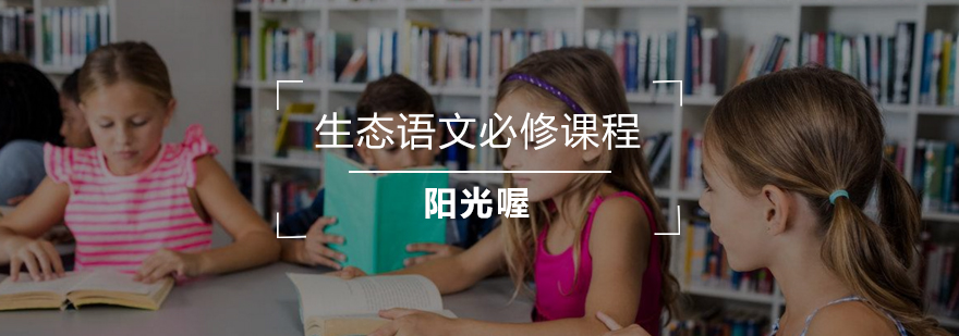 生态语文课程体系