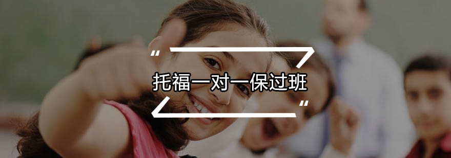 托福定制课程