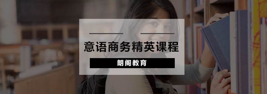 商务意语教学实景