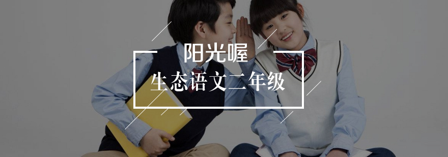 生态语文课程特色