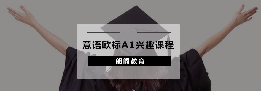 意语基础课程教学