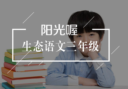 武汉生态语文三年级上册课程