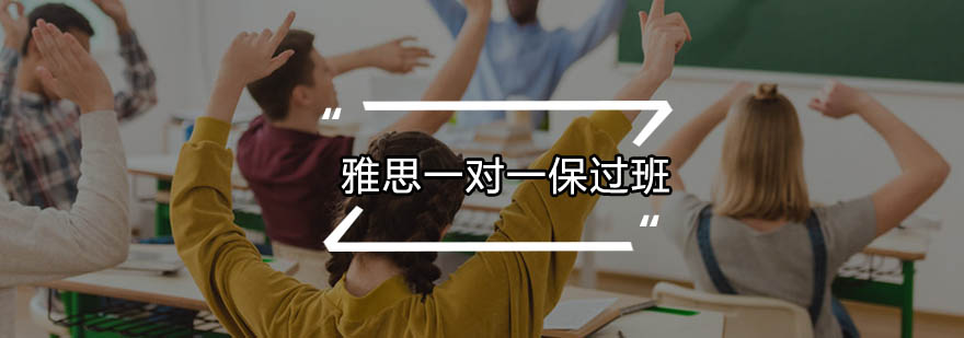 雅思定制课程