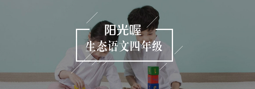武汉生态语文四年级课程