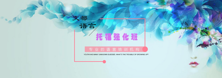 托福强化课程体系