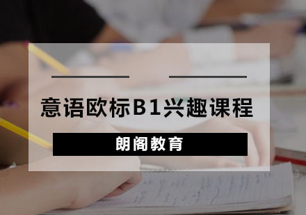 意语欧标B1兴趣课程