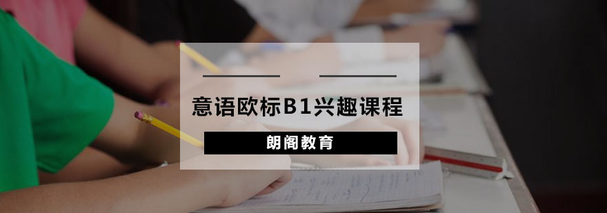 意语欧标B1兴趣课程