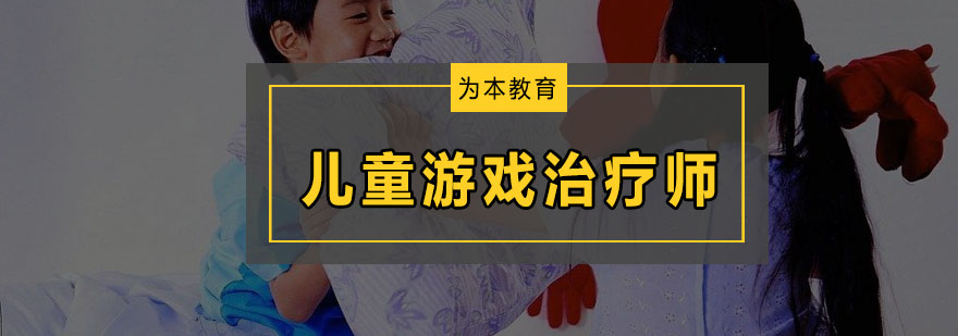 儿童游戏治疗师培训班