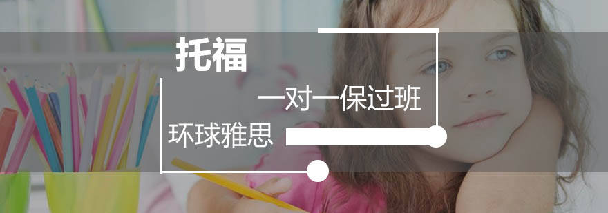 托福一对一课程展示